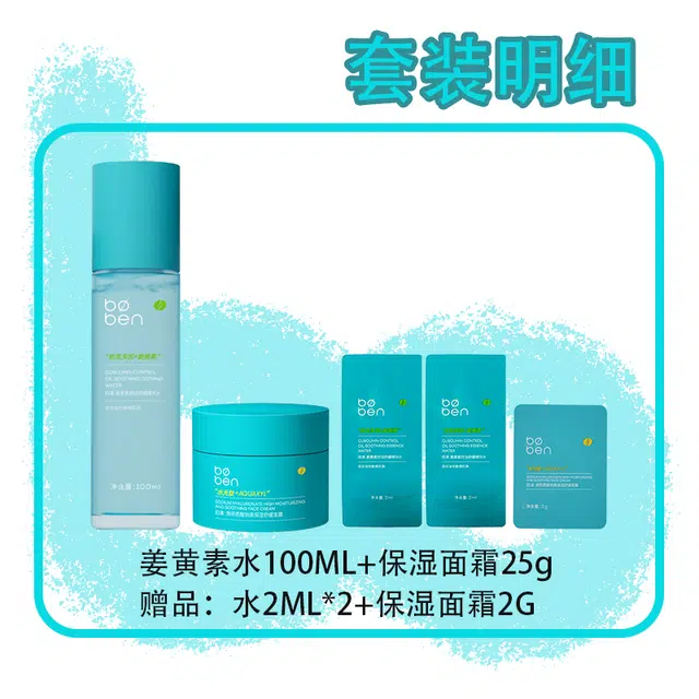 泊本 姜黄素精华水护肤套装 保湿清爽控油 适合油敏肌肤