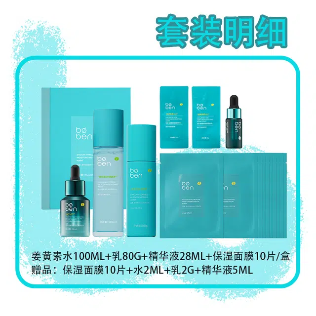 泊本卡皮巴拉 姜黄素水乳精华液面膜套装 修护控油 油敏肌
