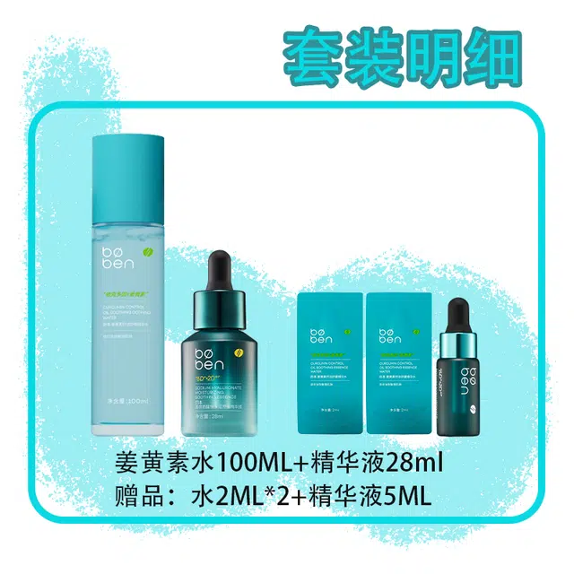 泊本 姜黄素精华水护肤套装 保湿清爽控油 适合油敏肌肤