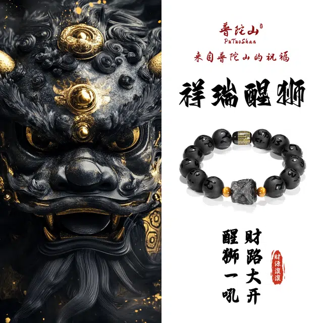 【普陀山官方已过香】 普陀山文创 简约百搭新中式银曜石祥瑞醒狮时来运转串珠寓意好运学业进步事业顺利#好运 琉璃 玉石手串 男女同款情侣款