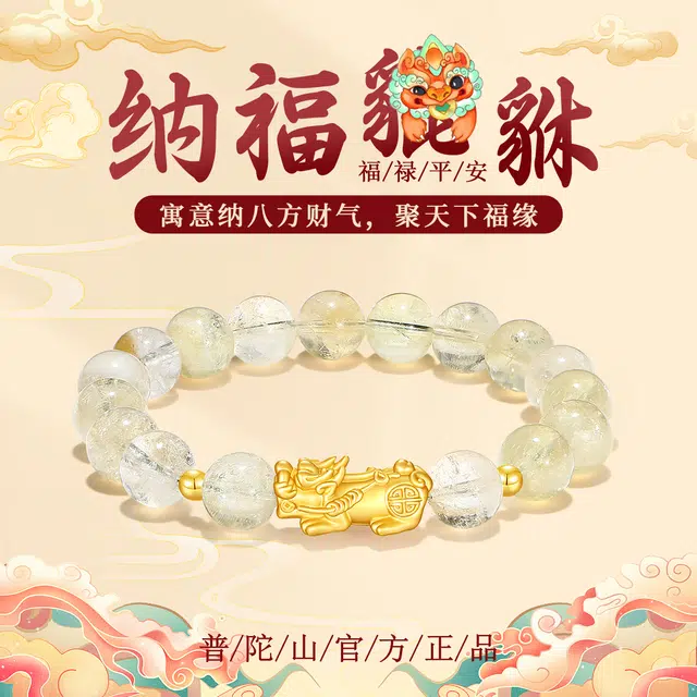 【官方已过香】 普陀山文创 广纳财气新中式转运接泼天富贵貔貅财接富贵发大财#好运 黄水晶 手串 男女同款情侣款