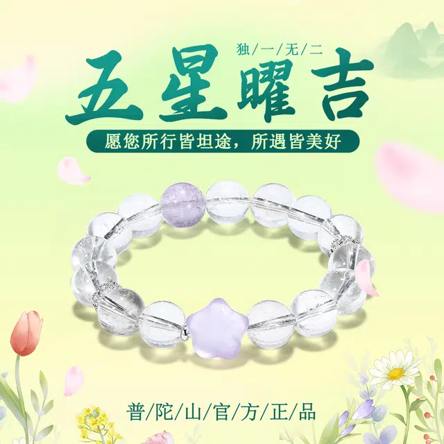【普陀山官方已过香】 普陀山文创 前程似锦新中式九紫离火运福星耀吉净化心灵能量磁场转运串珠#好运 白水晶 手串 男女同款情侣款