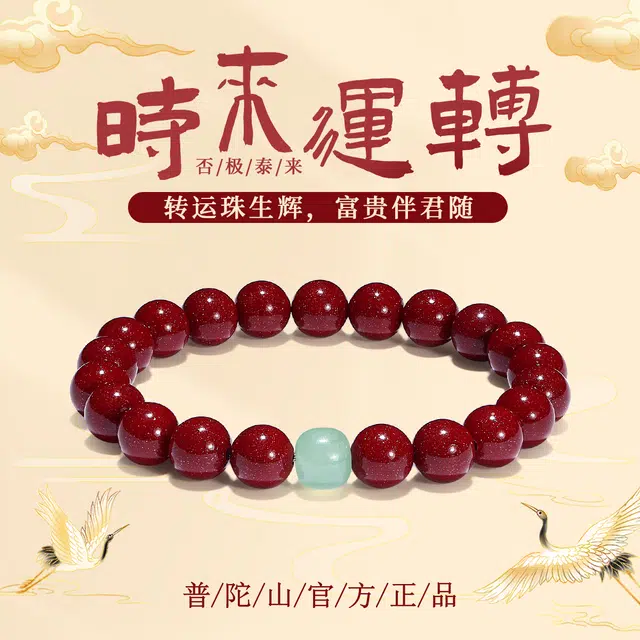【普陀山官方已过香】 普陀山文创 福星高照新中式小众设计花开富贵紫金砂转运珠事业有成朱事顺心#好运 朱砂 手串 男女同款情侣款