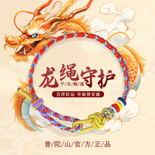 【普陀山官方已祝福】 普陀山文创 本命年龙绳守护红绳好运连连手工编织 生日纪念日送礼礼盒装 织物 手链 男女同款情侣款