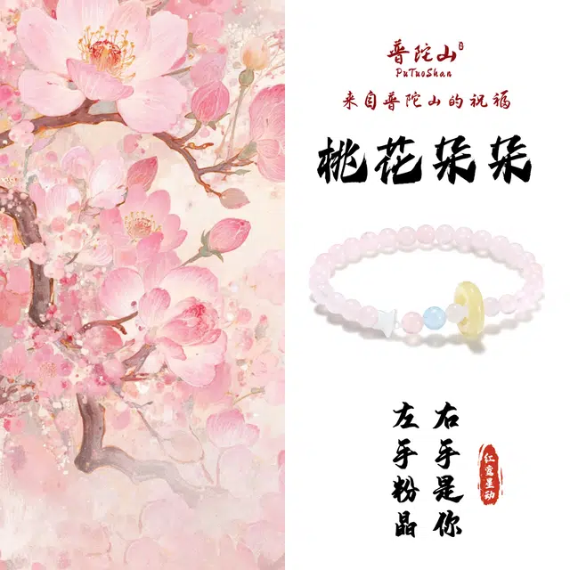 【普陀山官方已过香】  普陀山文创 星意相通高级感小众琉璃招桃花粉色邂逅佳缘早日脱单贝壳手饰#好运 粉水晶 手串 男女同款情侣款