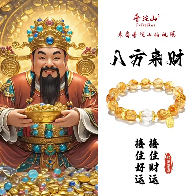 【普陀山官方已过香】 普陀山文创 迎财神招财进宝新中式日进斗金纳福本命年精致轻奢高级感显白财富转运珠#好运 黄发晶 手串 男女同款情侣款