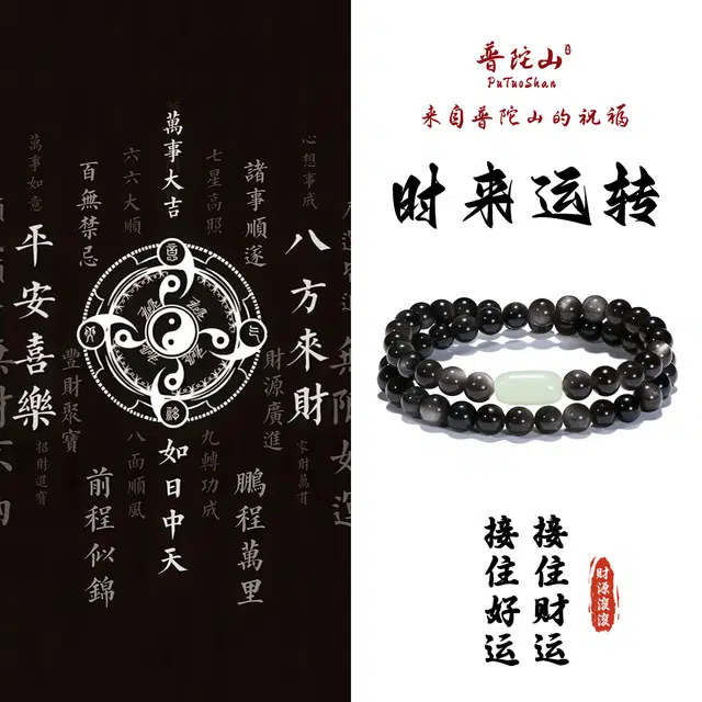 【普陀山官方已过香】 普陀山文创 福禄自来银曜石新中式时来运转吉祥如意财星高照转运#好运 黑曜石 手串 男女同款情侣款