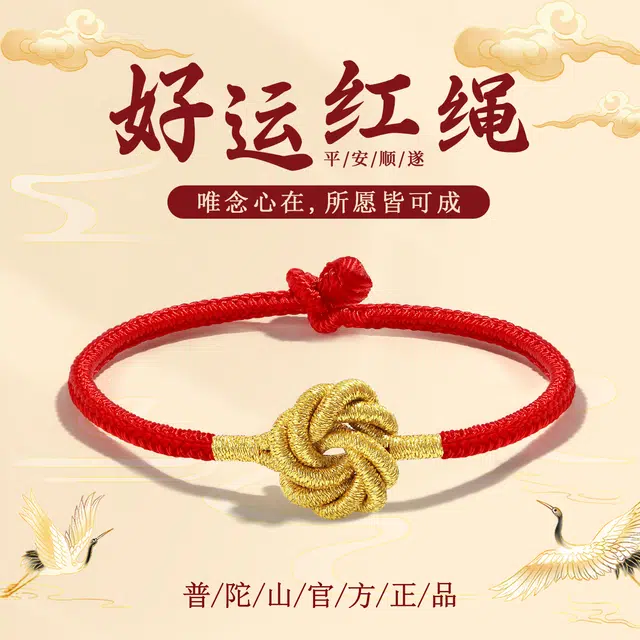 【官方已祝福】 普陀山文创 本命年手工编织转运结红绳招财纳福平安手绳 生日送礼好运礼盒转运礼 织物 手链 男女同款情侣款