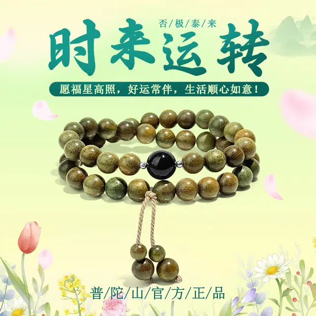 【普陀山官方已过香】 普陀山文创 考研考试上岸佛珠盘玩转运文玩小众民族风时来运转安康喜乐国潮手饰#好运 绿檀 手串 男女同款情侣款