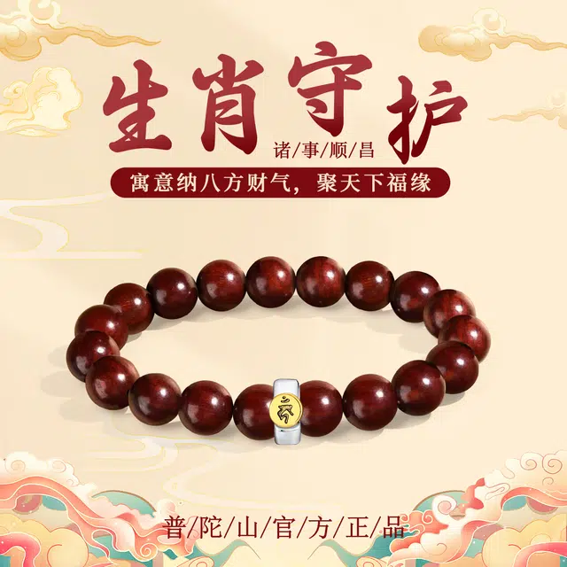【普陀山官方已过香】 普陀山文创 纳八方财气 聚天下福缘新中式十二生肖守护神佛珠文玩盘串 送礼礼盒#好运 血檀 手串 男女同款情侣款