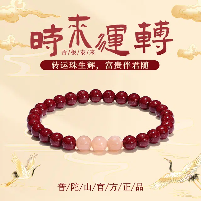【普陀山官方已过香】 普陀山文创 新中式国潮开门红样样红紫金砂太阳石转运珠福星高照前程似锦#好运 朱砂 手串 男女同款情侣款