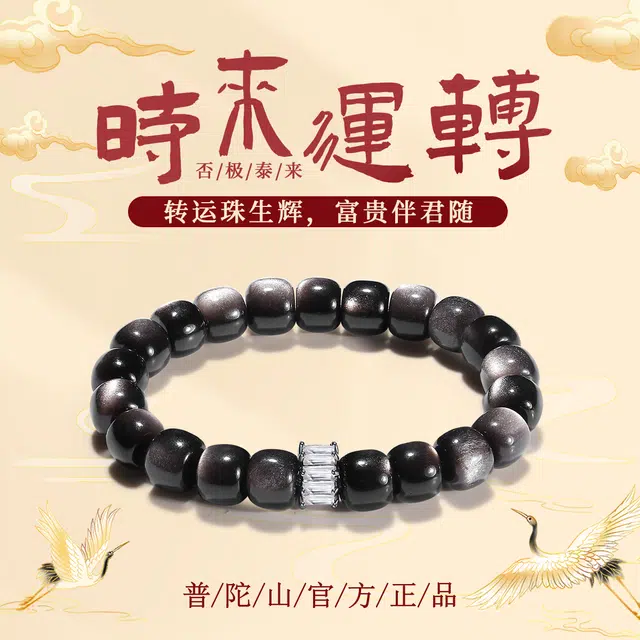 【普陀山官方已过香】 普陀山文创 简约百搭高级感银曜石时来运转 未来可期 事业高升 学业顺利 诸事顺遂#好运 黑曜石 手串 男女同款情侣款