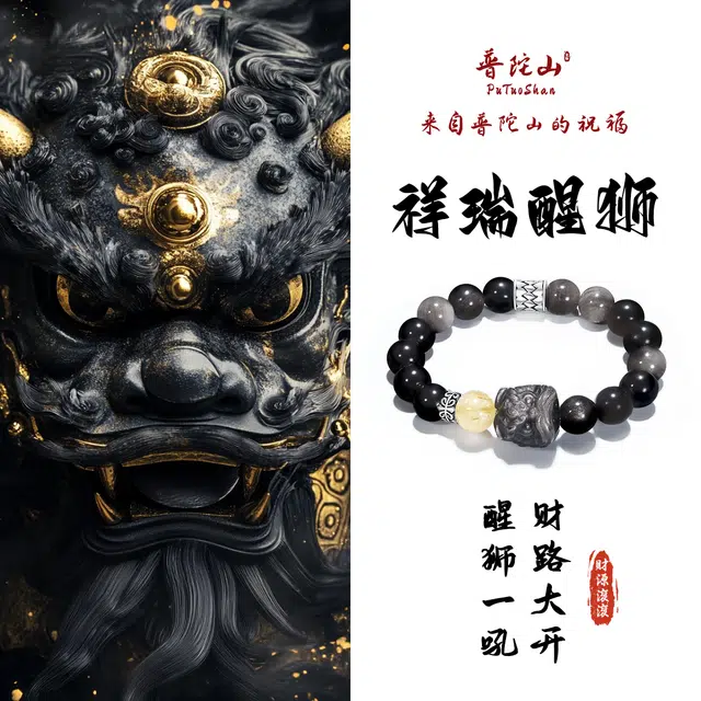 【普陀山官方已过香】 普陀山文创 吉祥如意时来运转银曜石转运纳福祥瑞醒狮富贵平安百搭串珠#好运 黑曜石 手串 男女同款情侣款