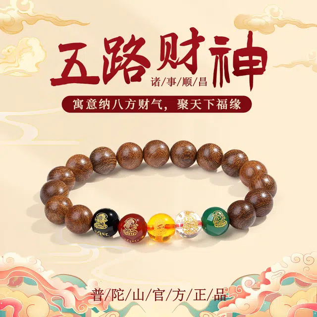 【普陀山官方已过香】  普陀山文创 吉祥如意转运纳福五路财神佛珠文玩得物父亲节分享惊喜福袋(非卖品)#好运  檀木 木作手串 男女同款情侣款