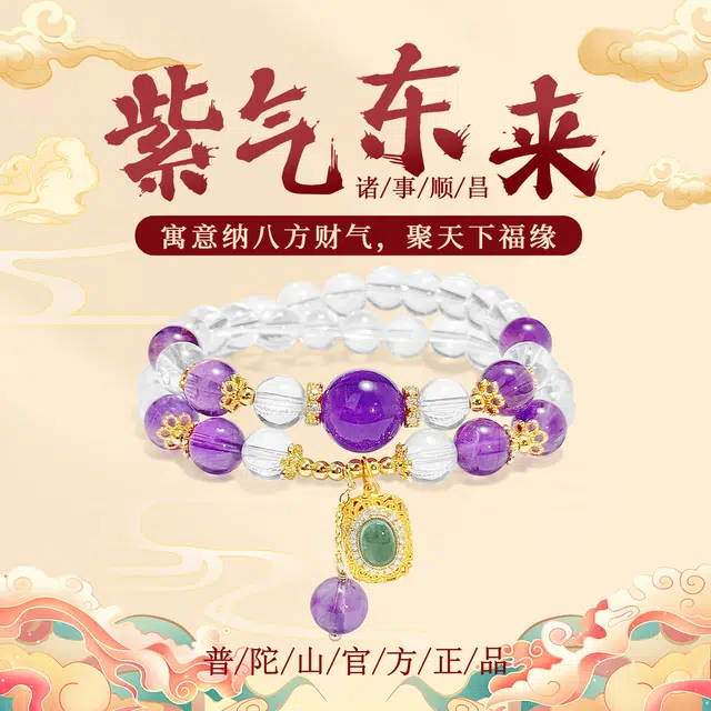 【普陀山已过香】 普陀山文创 紫定上岸新中式小众设计国潮招财进宝平安转运精致轻奢双圈叠戴紫宸福慧#好运 白水晶 手串 男女同款情侣款