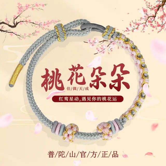 【普陀山官方已祝福】 普陀山文创 桃花朵朵铃兰花手工编织手绳转运可调节配饰 礼盒装 编绳织物 手链 女款