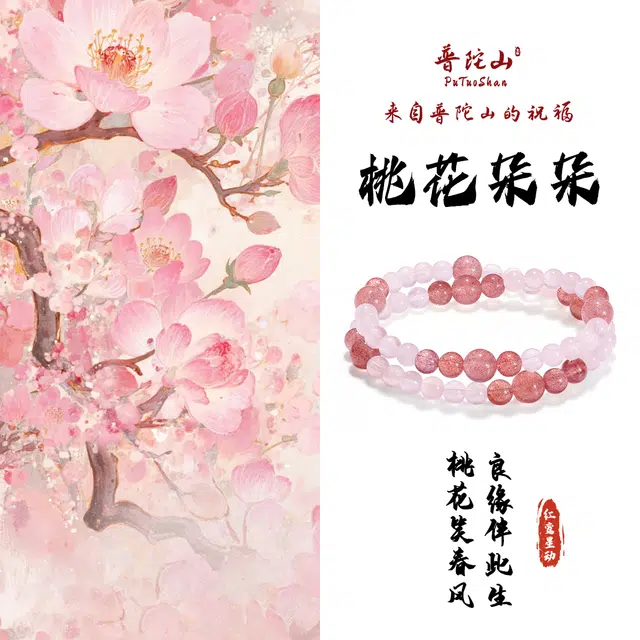 【普陀山官方已过香】 普陀山文创 一眼心动东方美学国风红鸾星动浪漫草莓晶天赐良缘桃粉转运珠#好运 粉水晶 手串 男女同款情侣款