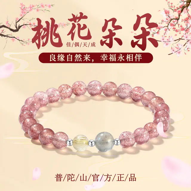 普陀山文创 早日脱单爱情甜蜜桃花朵朵精致百搭经典 招财纳福新中式国潮能量磁场#好运 草莓晶 手串 女款