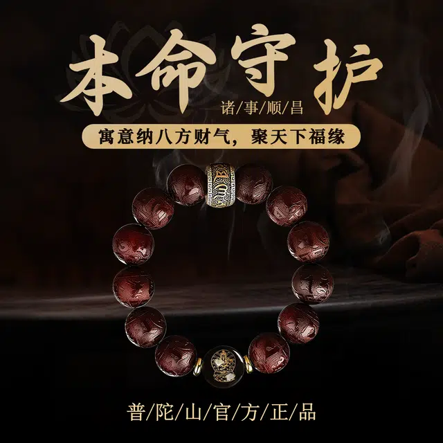 【本命守护】 普陀山文创 复古国风精美雕刻六字真言生肖本命佛珠转运珠招财纳福文玩盘玩纳福#好运 紫檀属 手串 男女同款情侣款