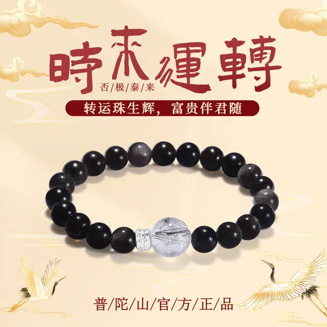 【普陀山官方已过香】 普陀山文创 百搭银曜石时来运转转运纳福招财小众设计黑发晶八方来财事业高升#好运 黑曜石 玉石手串 男女同款情侣款