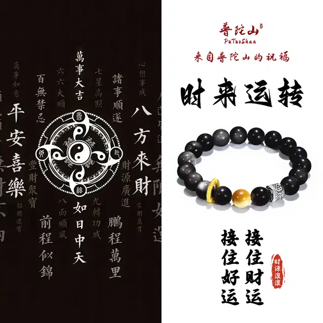 【普陀山官方已过香】 普陀山文创 富贵吉祥简约百搭时来运转银曜石转运珠前程似锦事业学业财运顺#好运 黑曜石 玉石手串 男女同款情侣款