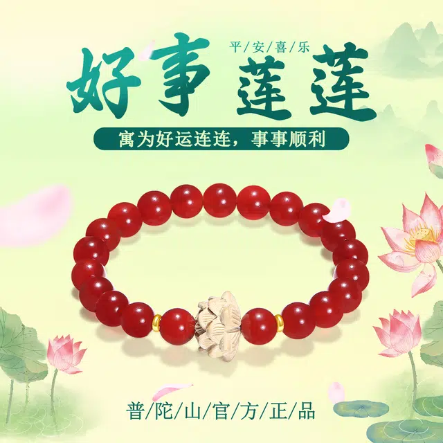 【普陀山官方已过香】 普陀山文创 好事连连新中式锦上添花鸿运呈祥转运纳福诸事顺时尚精美国风莲花手饰#好运 玛瑙 玉石手串 男女同款情侣款