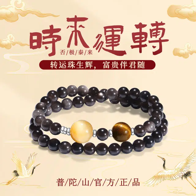 【普陀山官方已过香】 普陀山文创 百搭时来运转运气爆棚银曜石转运珠水逆退散逆风翻盘黄虎眼事业腾飞#好运 黑曜石 手串 男女同款情侣款
