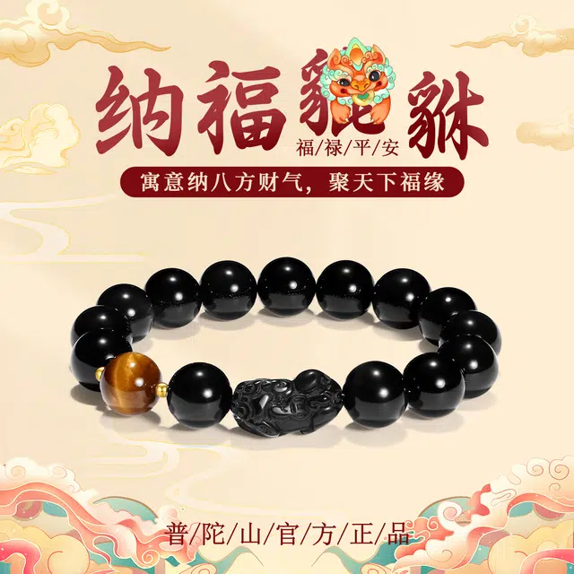 【普陀山官方已过香】 普陀山文创 简约百搭本命年国潮招财貔貅聚财来财时来运转串珠升职加薪#好运 黑曜石 玉石手串 男女同款情侣款