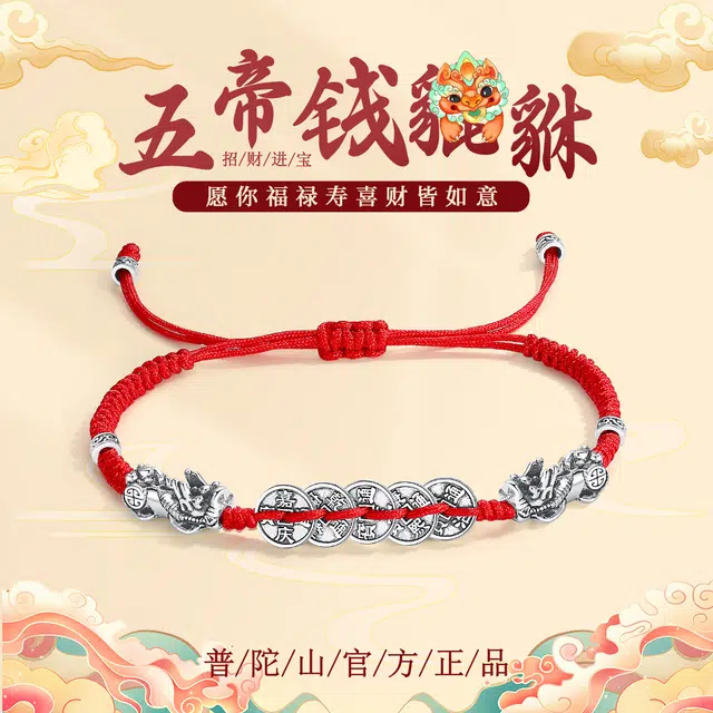 【普陀山官方已祝福】 普陀山文创 新中式五帝钱 貔貅民族风招财纳福转运 本命年手绳 生日送礼#好运 铜 手链 男女同款情侣款