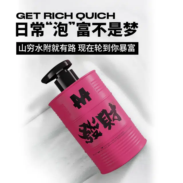 马丁 发财系列联名款 洗沐套装 深层清洁持久留香