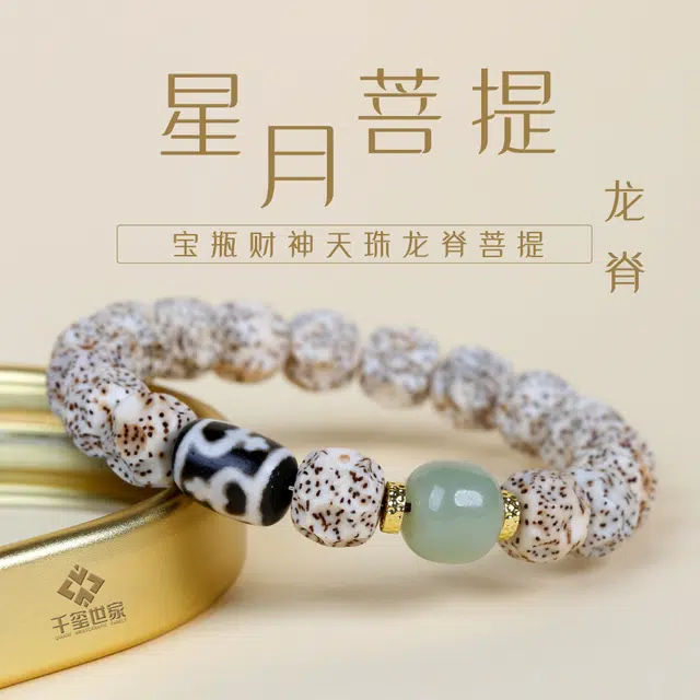 【已过庙】 千玺世家 新中式#好运招财转运纳福财神天珠龙脊 上岸原创轻奢设计 星月菩提 手串 男女同款情侣款
