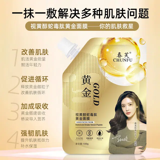 春芙视黄醇蛇毒肽黄金面膜保湿去黑头粉刺提拉紧致收缩毛孔撕拉式泥膜 保湿滋润 多种肤质