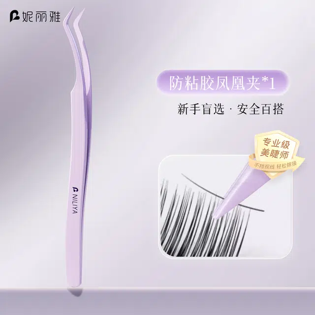妮丽雅  防粘胶免胶假睫毛镊子 新手友好 初学者工具