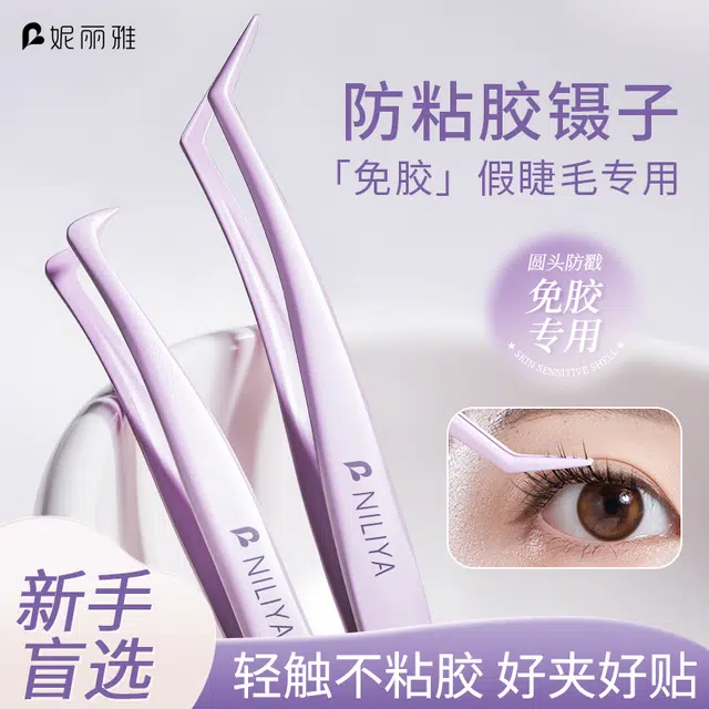 妮丽雅  防粘胶免胶假睫毛镊子 新手友好 初学者工具