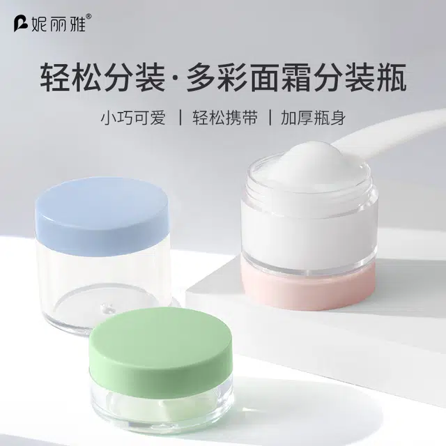 妮丽雅 便携面霜分装瓶 旅游出行小样