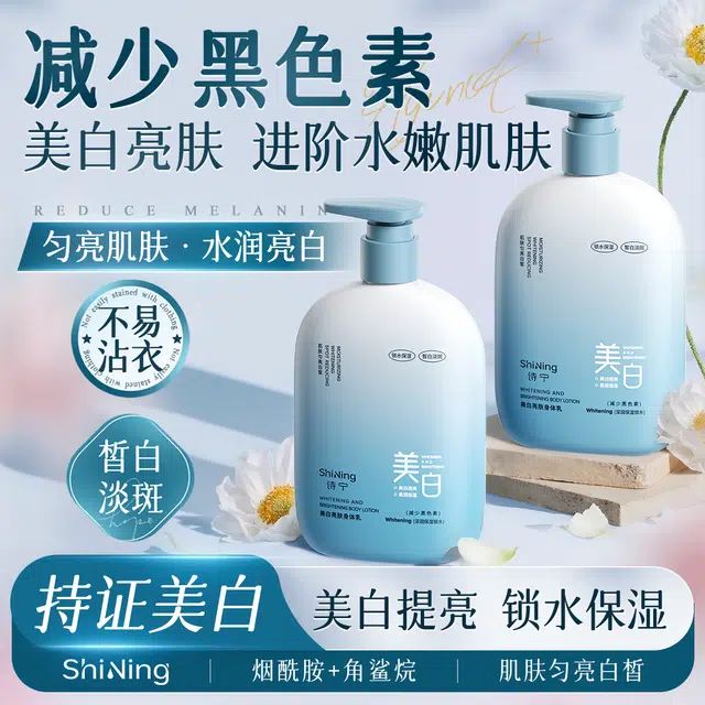 诗宁 美白保湿亮肤身体乳 防干裂修护