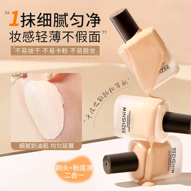 茗希芝 沁透持妆粉底液 清透保湿持久遮瑕自然妆效 服帖
