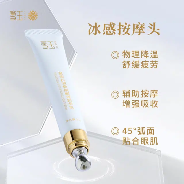 雪玉 紧致抗皱焕颜眼周精华乳 舒缓维稳