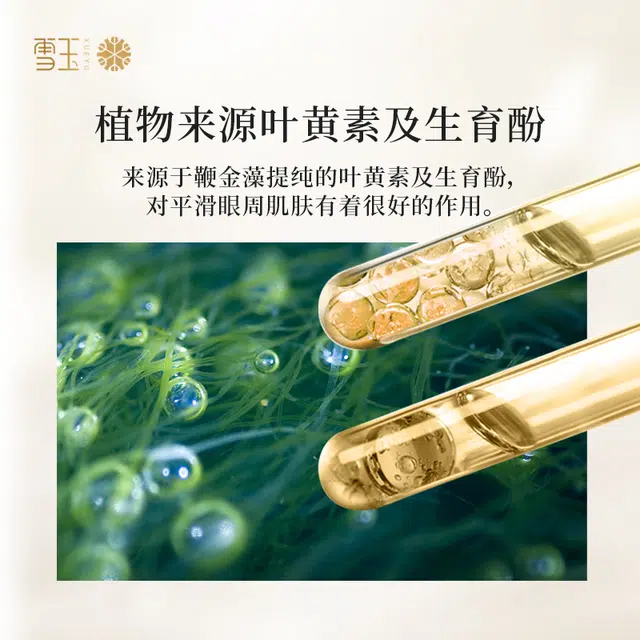 雪玉 紧致抗皱焕颜眼周精华乳 舒缓维稳