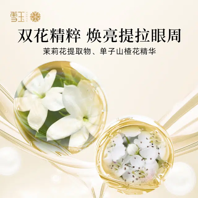 雪玉 紧致抗皱焕颜眼周精华乳 舒缓维稳
