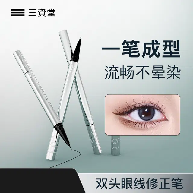 三资堂 双头极细眼线液笔 持久不晕染防水新手初学自然眼妆