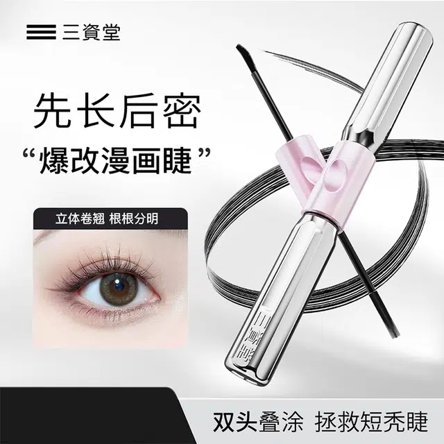 三资堂 杠铃双头睫毛膏 防晕染自然立体 卷翘防水