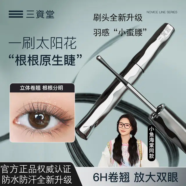 三资堂 全新升级 钢管睫毛打底膏 高级小蛮腰设计 拒绝苍蝇腿 不易脱妆不晕染卷翘定型强韧立体防晕染