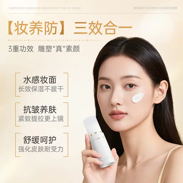 普莉斯町 普莉斯町虫草养肤水光透亮素颜霜 保湿提亮肤色滋润遮瑕修饰肤色