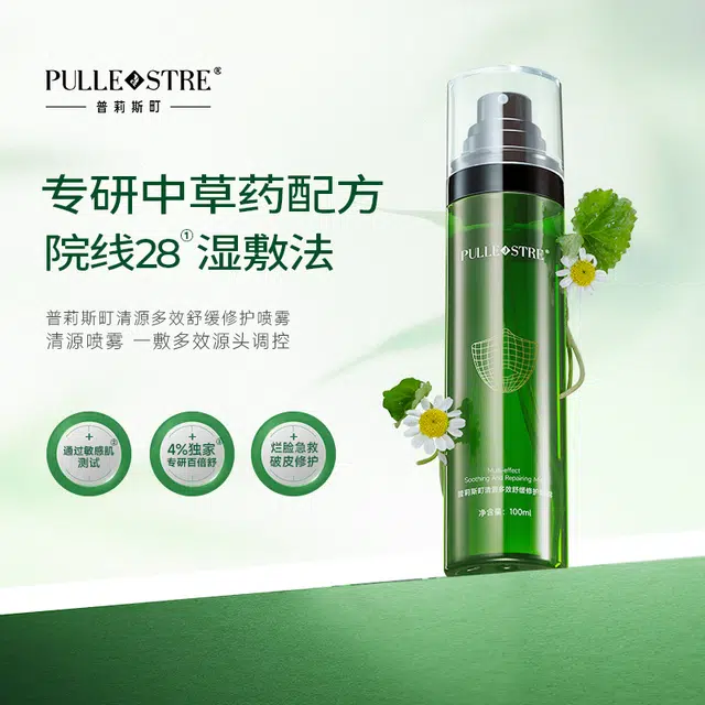 普莉斯町 清源多效舒缓修护喷雾爽肤水 舒缓保湿滋润清爽补水