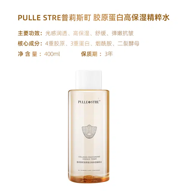 普莉斯町 胶原蛋白高保湿精粹水爽肤水 淡化细纹紧致补水