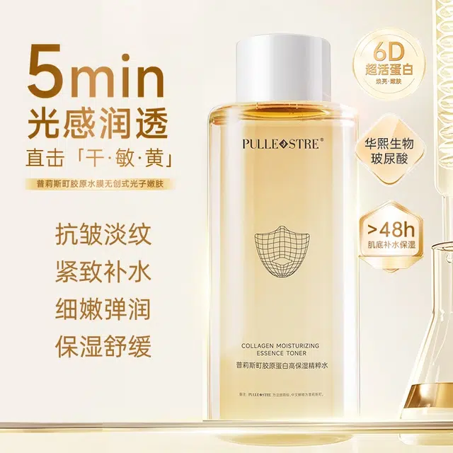 普莉斯町 胶原蛋白高保湿精粹水爽肤水 淡化细纹紧致补水