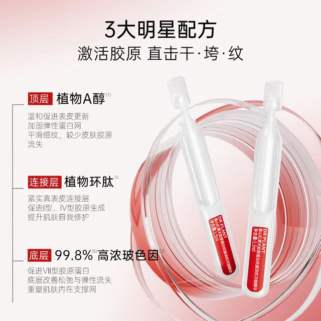 植物医生红景天次抛精华 淡纹紧致保湿
