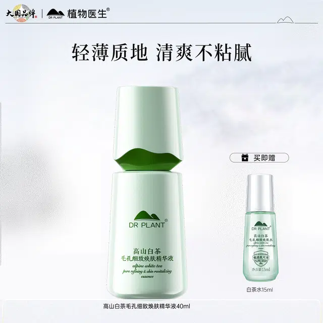 植物医生高山白茶毛孔细致焕肤精华液补水保湿控油 紧致