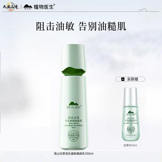 植物医生 高山白茶清爽控油乳液不油腻油皮护肤乳水润 滋润